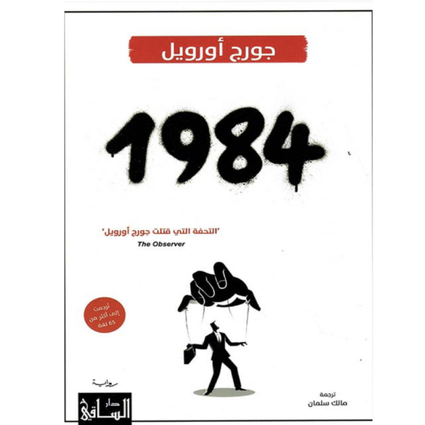 كتاب 1984 لجورج أورويل