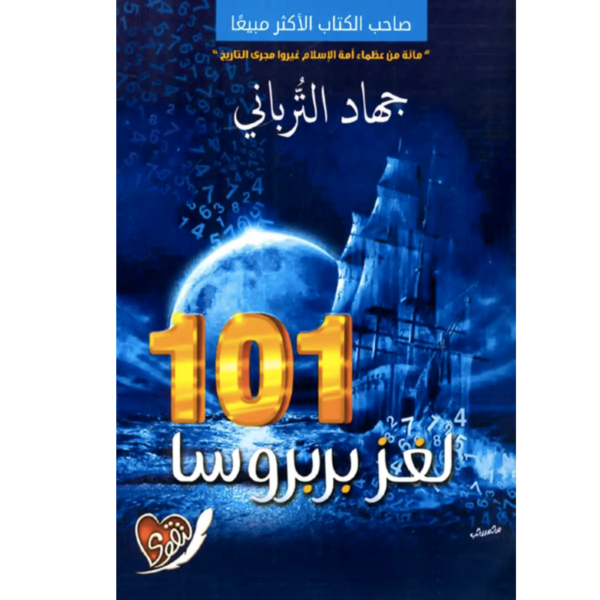 101 لغز بربروسا: الكتاب الأول من خماسية 101